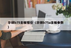 华硕b75主板报价（华硕b75a主板参数）