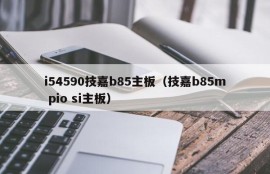 i54590技嘉b85主板（技嘉b85m pio si主板）