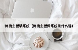 梅捷主板装系统（梅捷主板做系统按什么键）