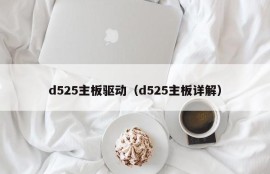 d525主板驱动（d525主板详解）