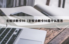 主板诊断卡98（主板诊断卡98是什么意思）