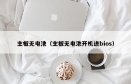 主板无电池（主板无电池开机进bios）