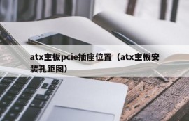 atx主板pcie插座位置（atx主板安装孔距图）