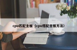 cpu匹配主板（cpu搭配主板方法）