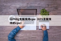 rs760g主板支持cpu（671主板支持的cpu）