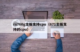 rs760g主板支持cpu（671主板支持的cpu）