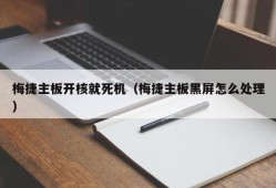 梅捷主板开核就死机（梅捷主板黑屏怎么处理）