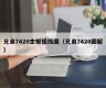 兄弟7420主板插线图（兄弟7420图解）