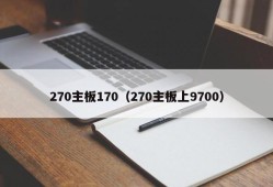 270主板170（270主板上9700）