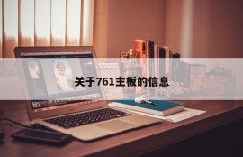 关于761主板的信息