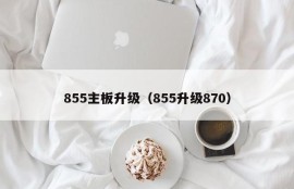 855主板升级（855升级870）