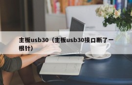 主板usb30（主板usb30接口断了一根针）