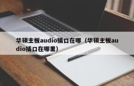 华硕主板audio插口在哪（华硕主板audio插口在哪里）