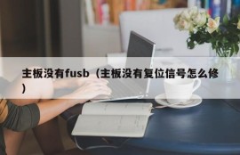 主板没有fusb（主板没有复位信号怎么修）