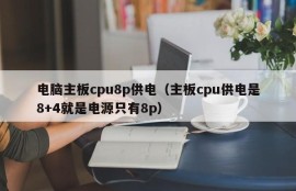 电脑主板cpu8p供电（主板cpu供电是8+4就是电源只有8p）