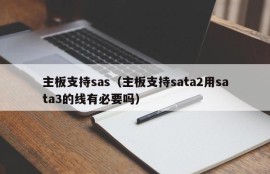 主板支持sas（主板支持sata2用sata3的线有必要吗）