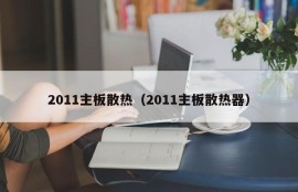 2011主板散热（2011主板散热器）