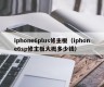 iphone6plus修主板（iphone6sp修主板大概多少钱）