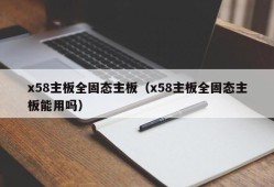 x58主板全固态主板（x58主板全固态主板能用吗）