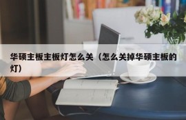 华硕主板主板灯怎么关（怎么关掉华硕主板的灯）