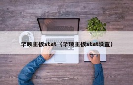 华硕主板stat（华硕主板stat设置）