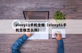 vivoy11手机主板（vivoy81手机主板怎么拆）