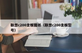 联想c200主板图纸（联想c200主板型号）