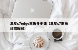 三星s7edge主板多少钱（三星s7主板维修图解）