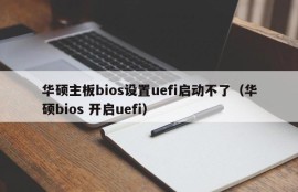 华硕主板bios设置uefi启动不了（华硕bios 开启uefi）