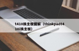 t410换主板图解（thinkpadt410i换主板）