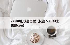 7700k配技嘉主板（技嘉770us3主板配cpu）