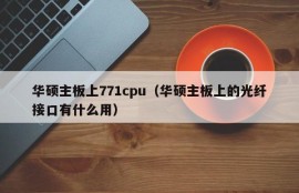 华硕主板上771cpu（华硕主板上的光纤接口有什么用）