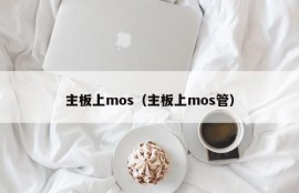 主板上mos（主板上mos管）