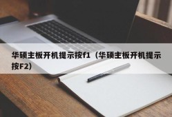 华硕主板开机提示按f1（华硕主板开机提示按F2）