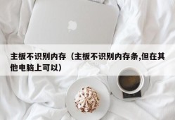 主板不识别内存（主板不识别内存条,但在其他电脑上可以）