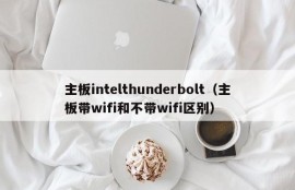 主板intelthunderbolt（主板带wifi和不带wifi区别）