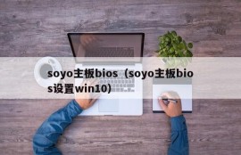 soyo主板bios（soyo主板bios设置win10）