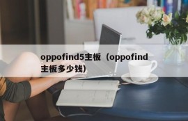 oppofind5主板（oppofind主板多少钱）