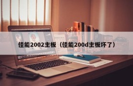 佳能2002主板（佳能200d主板坏了）