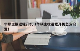 华硕主板远程开机（华硕主板远程开机怎么设置）