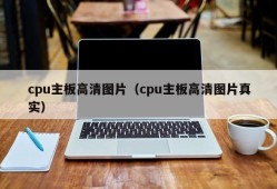 cpu主板高清图片（cpu主板高清图片真实）