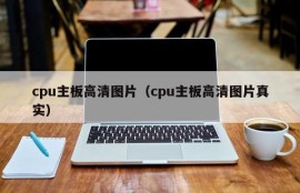 cpu主板高清图片（cpu主板高清图片真实）