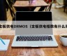 主板供电DRMOS（主板供电相数有什么用）