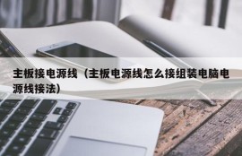 主板接电源线（主板电源线怎么接组装电脑电源线接法）