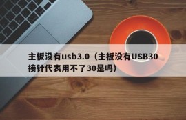 主板没有usb3.0（主板没有USB30接针代表用不了30是吗）