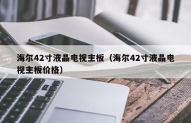 海尔42寸液晶电视主板（海尔42寸液晶电视主板价格）