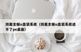 技嘉主板u盘装系统（技嘉主板u盘装系统进不了pe桌面）