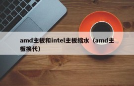 amd主板和intel主板缩水（amd主板换代）