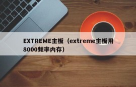 EXTREME主板（extreme主板用8000频率内存）