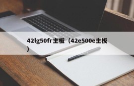 42lg50fr主板（42e500e主板）